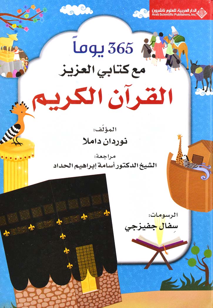 365 يوما مع كتابي العزيز القران الكريم