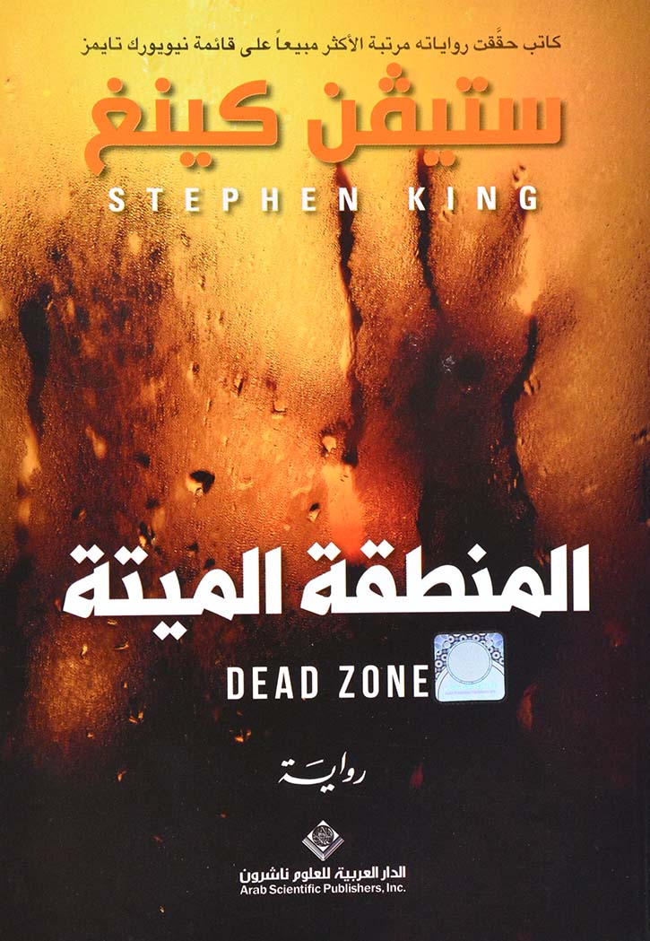 المنطقة الميتة - رواية