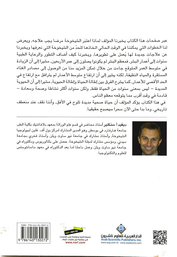 العمر المديد : لماذا نتقدم في السن؟ وكيف يمكن أن لا نهزم؟