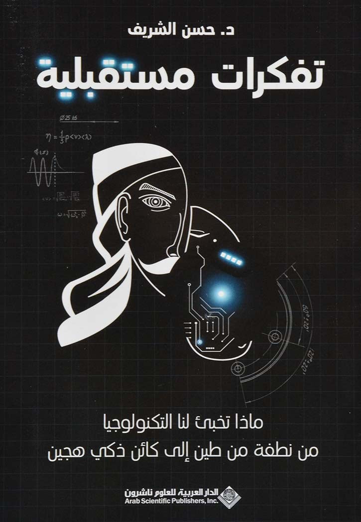 تفكرات مستقبلية