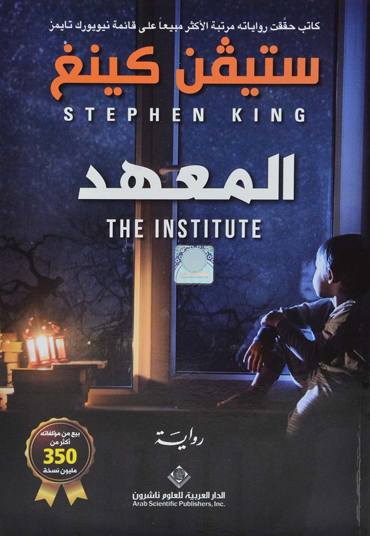 المعهد - رواية