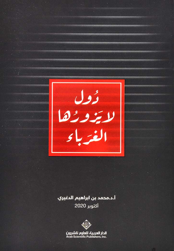 دول لا يزورها الغرباء