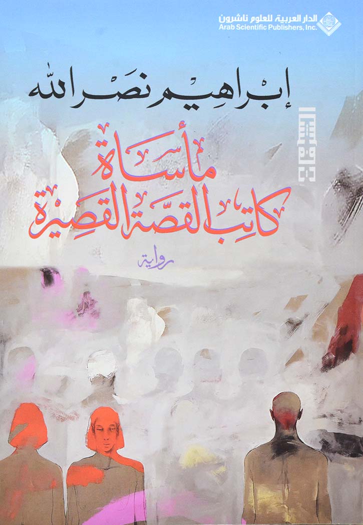 مأساة كاتب القصة القصيرة