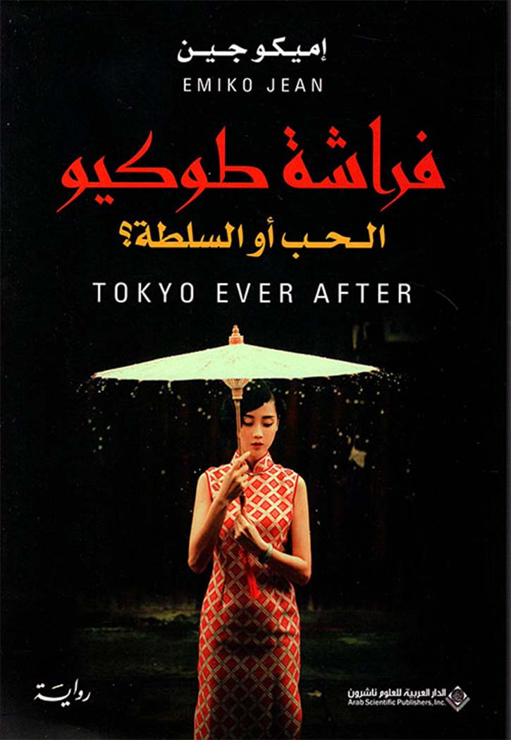 فراشة طوكيو - الحب او السلطة - رواية