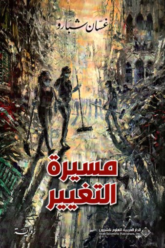 مسيرة التغيير