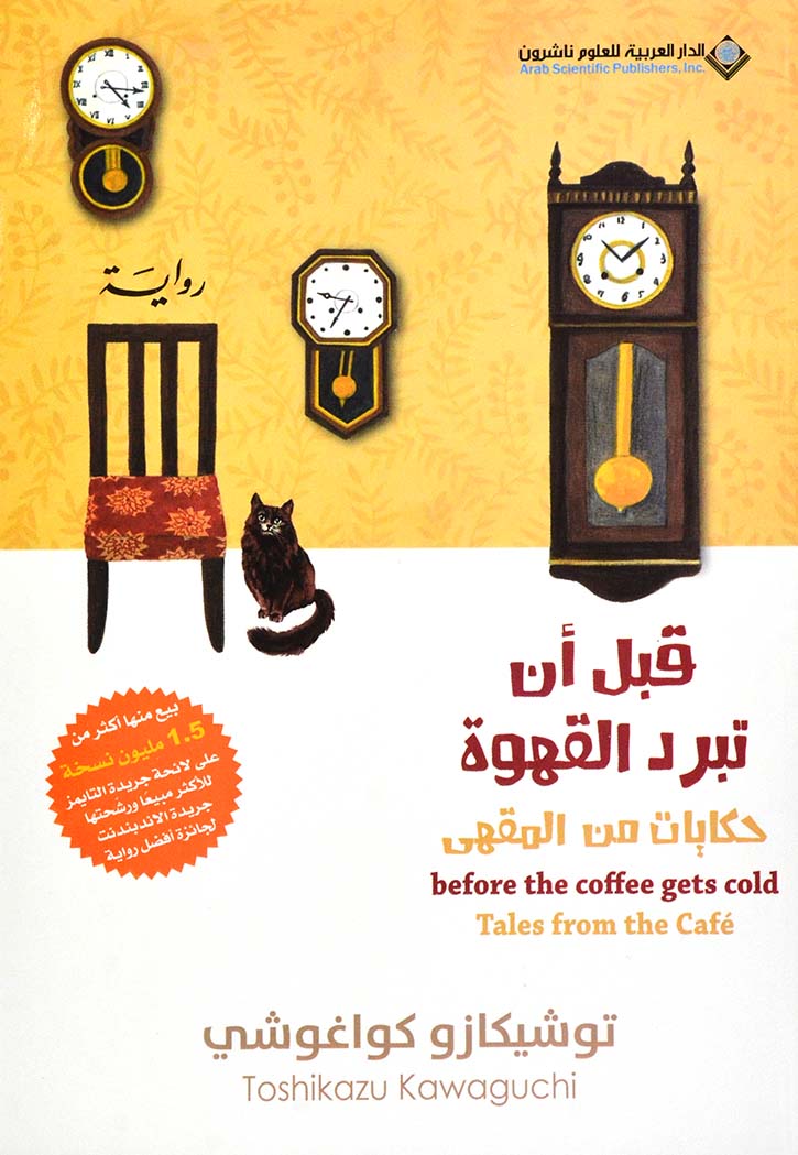 قبل أن تبرد القهوة - الجزء الثاني