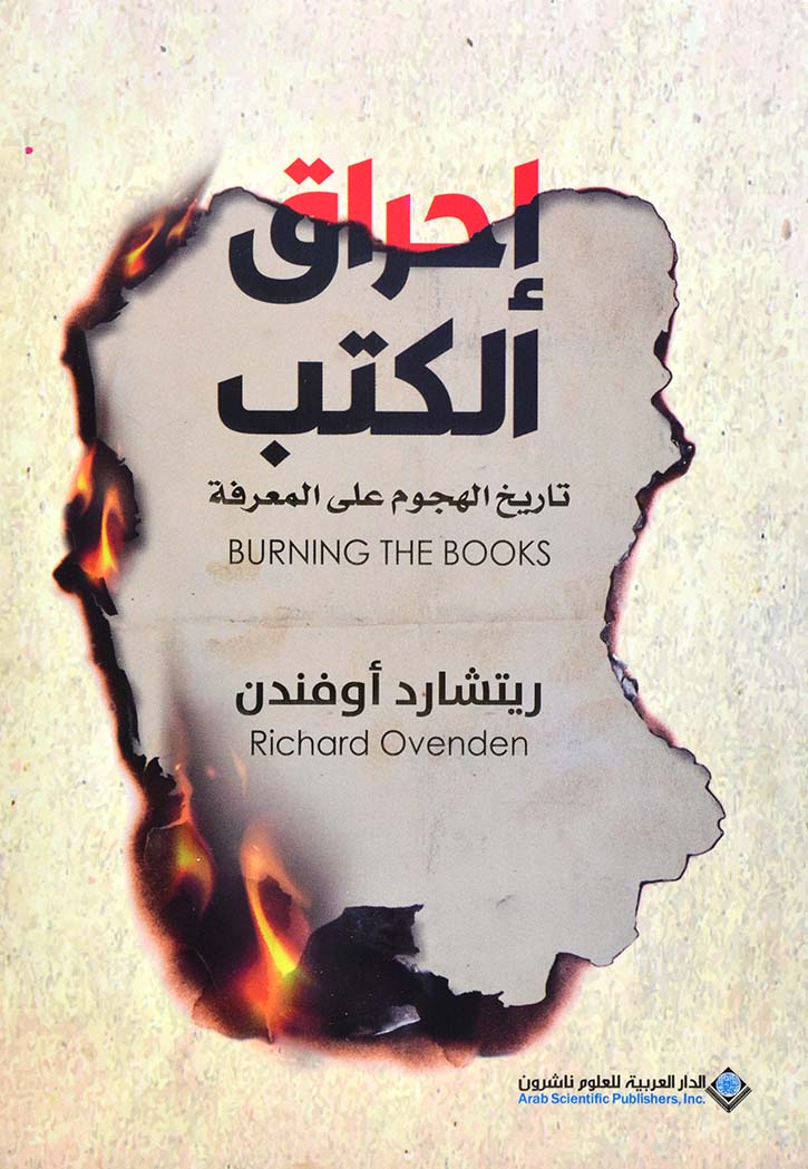احراق الكتب - تاريخ الهجوم على المعرفة - مقالات