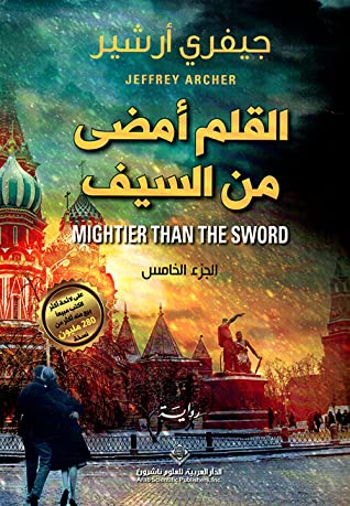 القلم أمضى من السيف