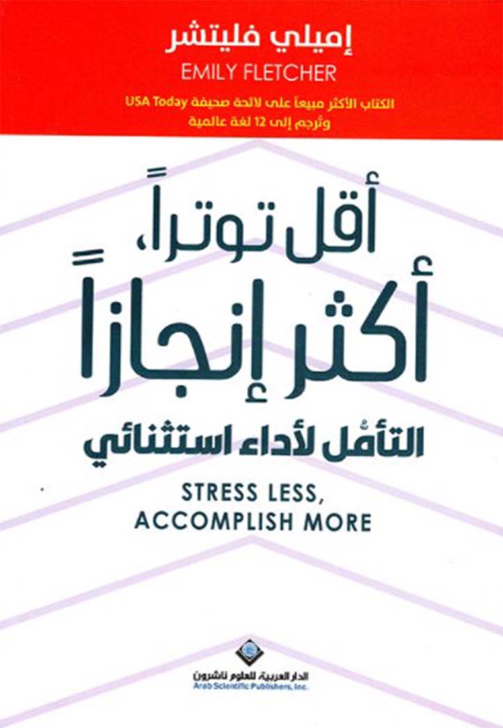 اقل توترا اكثر انجازا - التامل لاداء استثنائي