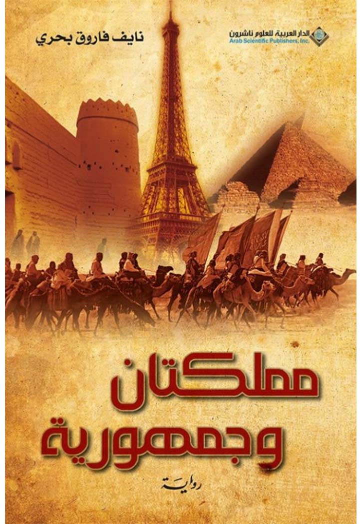 مملكتان وجمهورية - رواية