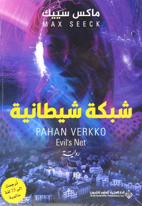 شبكة شيطانية - رواية