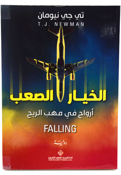 الخيار الصعب - رواية