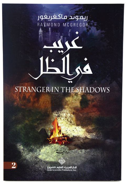 غريب في الظل 2 - رواية