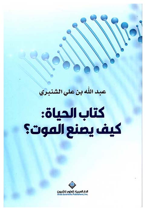 كتاب الحياة كيف يصنع الموت