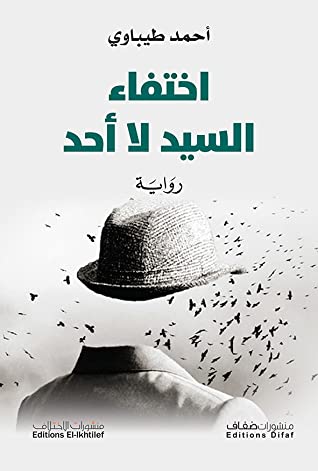 اختفاء السيد لا احد - رواية