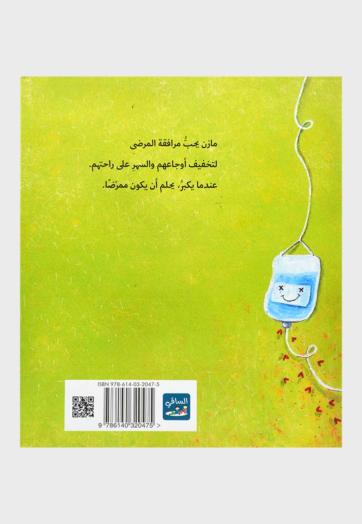 احلم ان اكون ممرضا