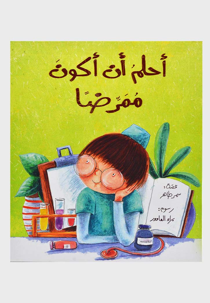 احلم ان اكون ممرضا