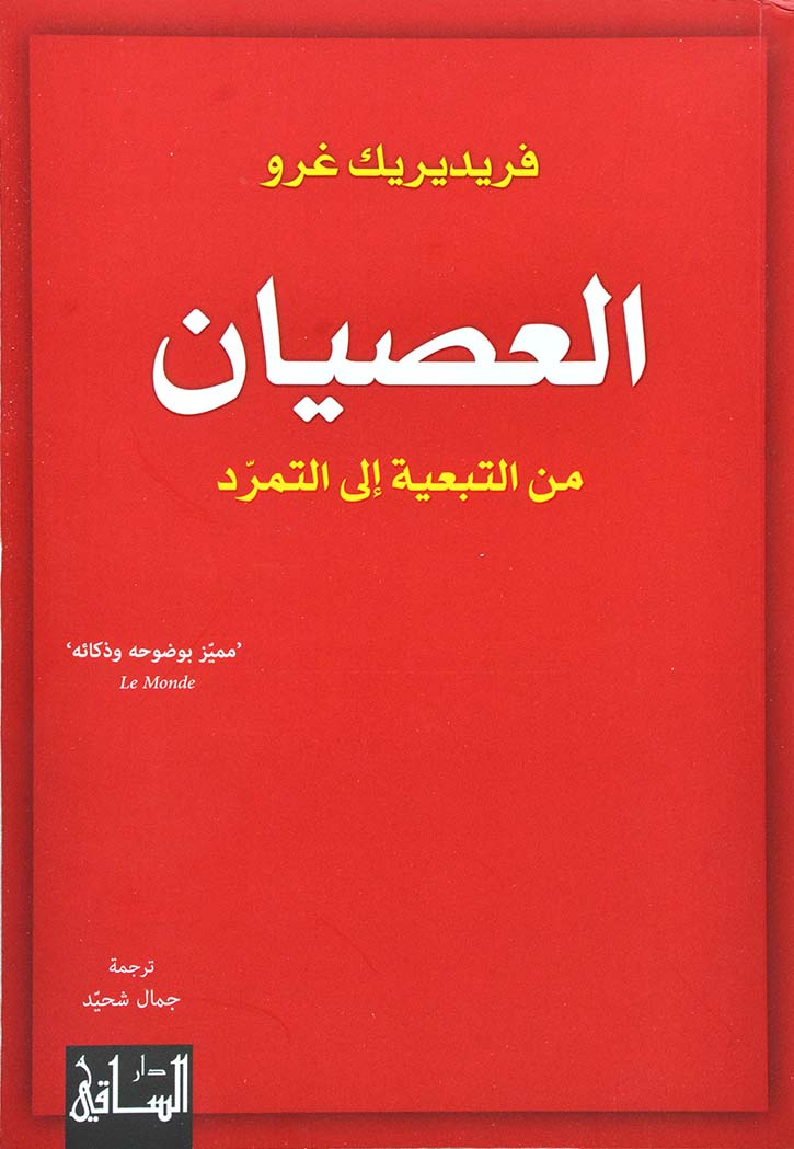 العصيان: من التبعية إلى التمرد