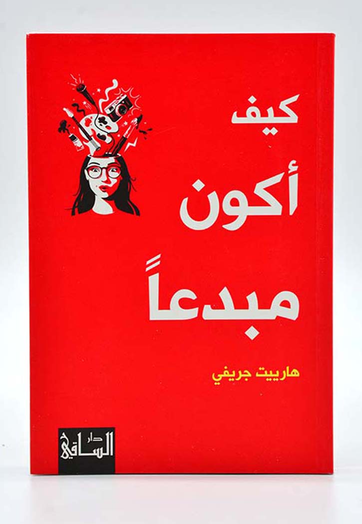 كيف أكون مبدعاً