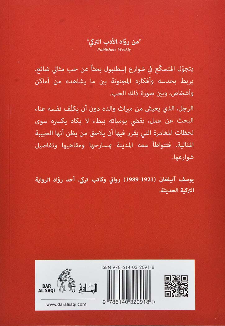 المتسكع - رواية