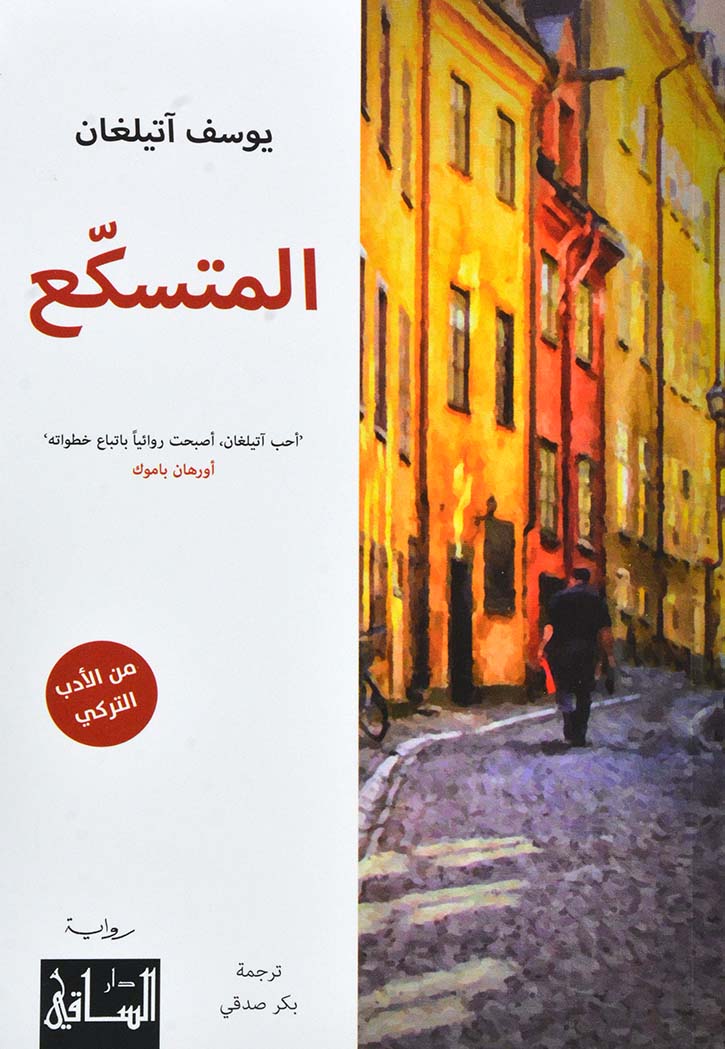 المتسكع - رواية