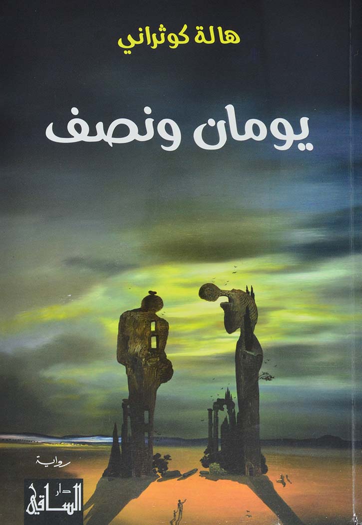 يومان ونصف - رواية