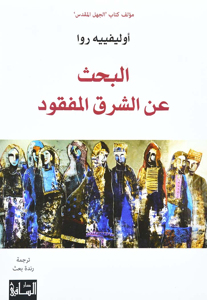 البحث عن الشرق المفقود