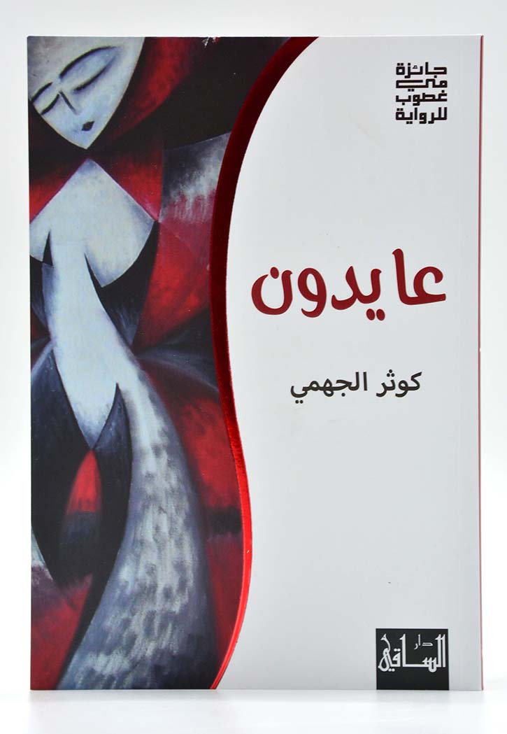 عايدون - رواية