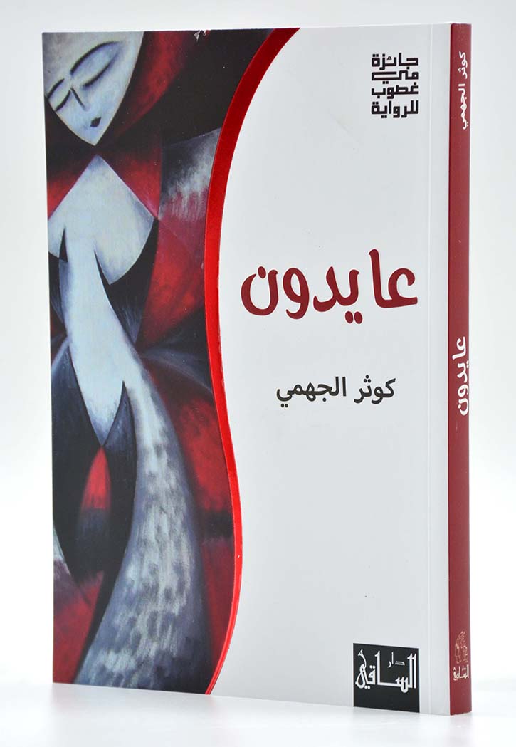 عايدون - رواية