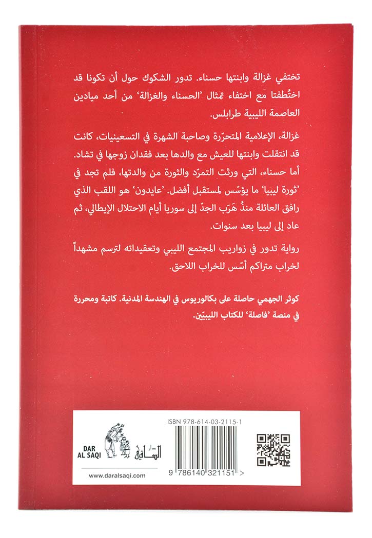 عايدون - رواية