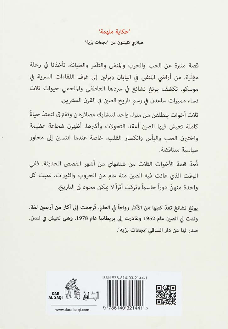 الاخوات الثلاث - رواية