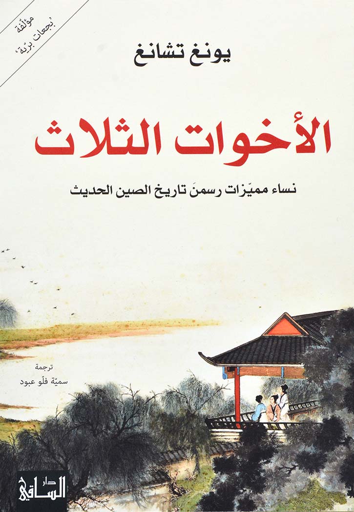 الاخوات الثلاث - رواية