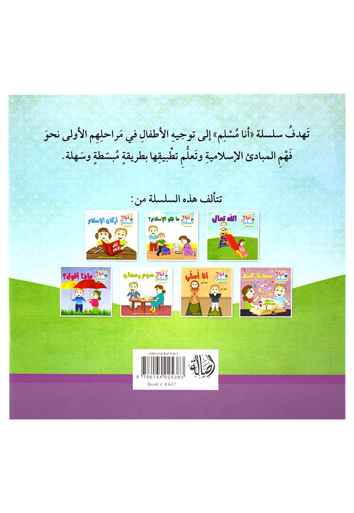 انا مسلم المرحلة الاولى - الله تعالى