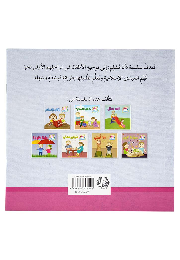 انا مسلم المرحلة الاولى - اركان الاسلام