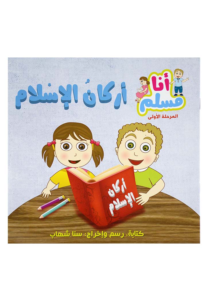 انا مسلم المرحلة الاولى - اركان الاسلام