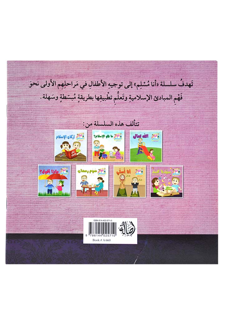 انا مسلم المرحلة الاولى - سيدنا محمد صلى الله عليه وسلم