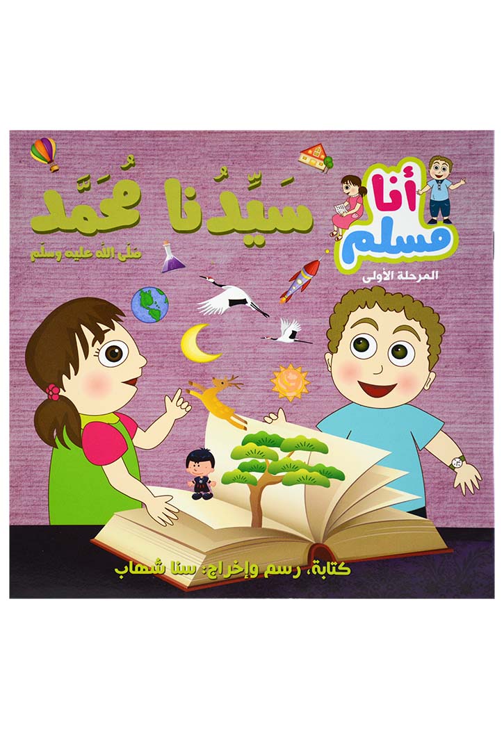 انا مسلم المرحلة الاولى - سيدنا محمد صلى الله عليه وسلم