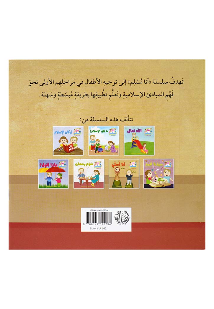 انا مسلم المرحلة الاولى - انا اصلي