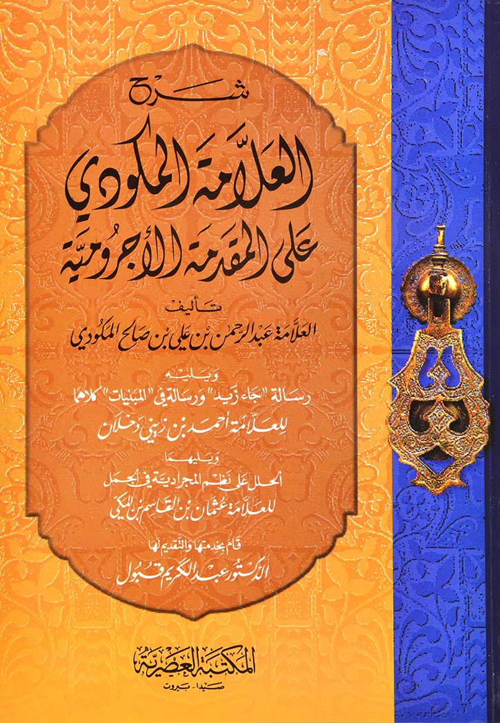 شرح العلامة المكودي على المقدمة الاجرومية