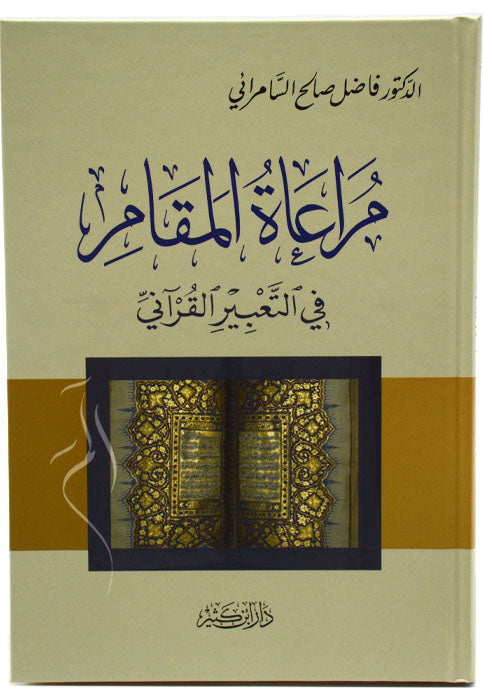 مراعاة المقام في التعبير القراني - مجلد