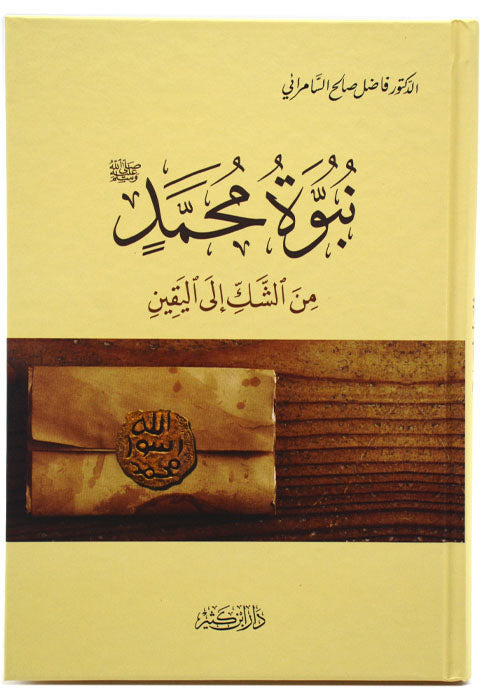 نبوة محمد من الشك الي اليقين - مجلد