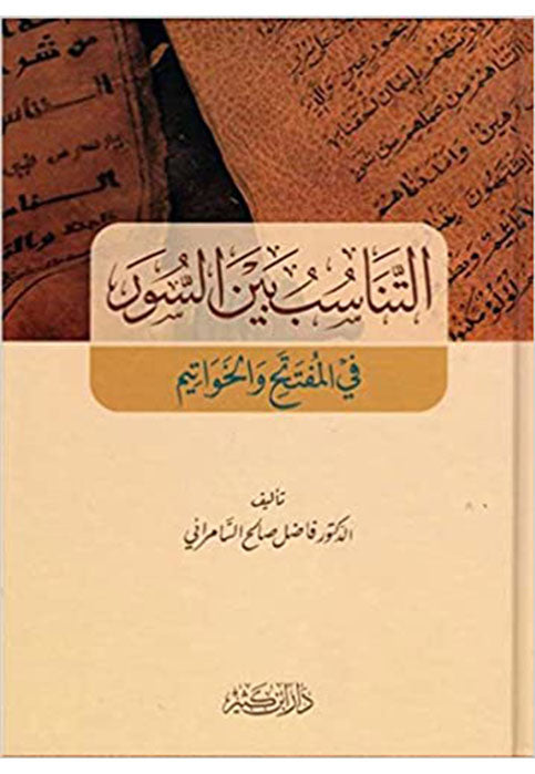 التناسب بين السور في المفتتح والخواتيم