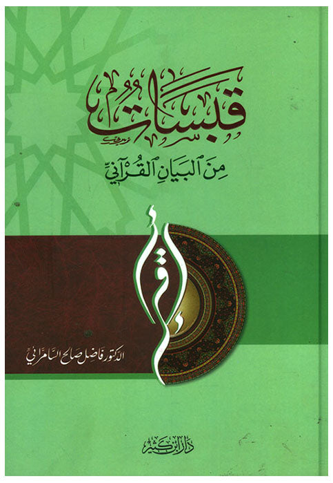 قبسات من البيان القراني - مجلد