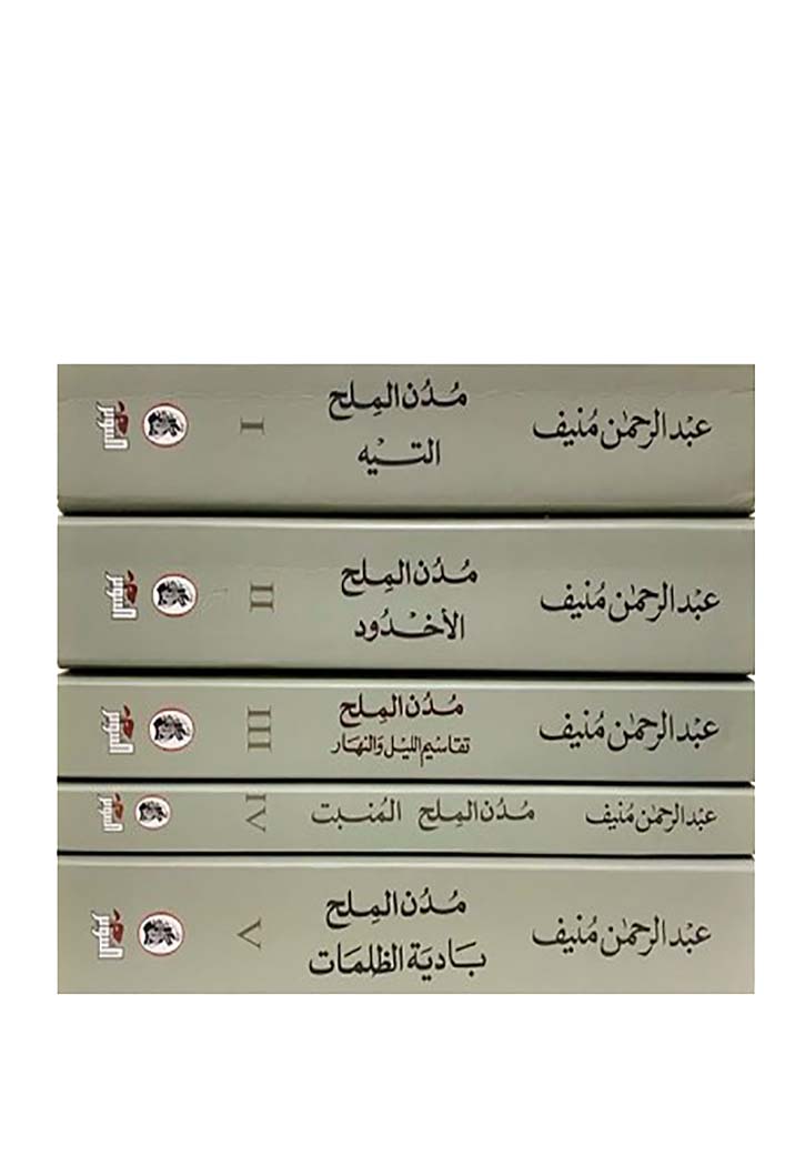 مدن الملح 5/1 - رواية