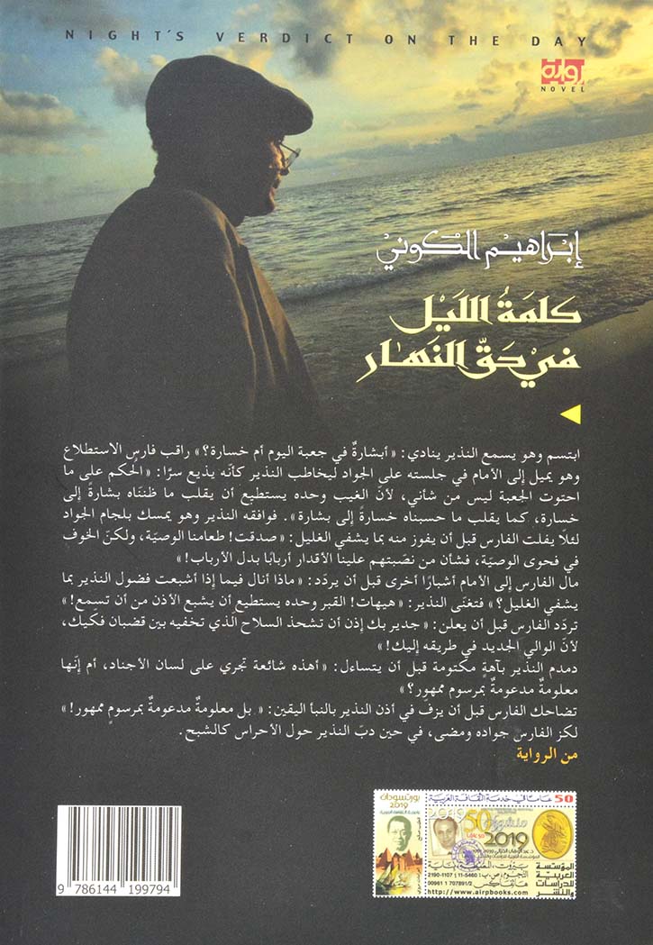 كلمة الليل في حق النهار - رواية