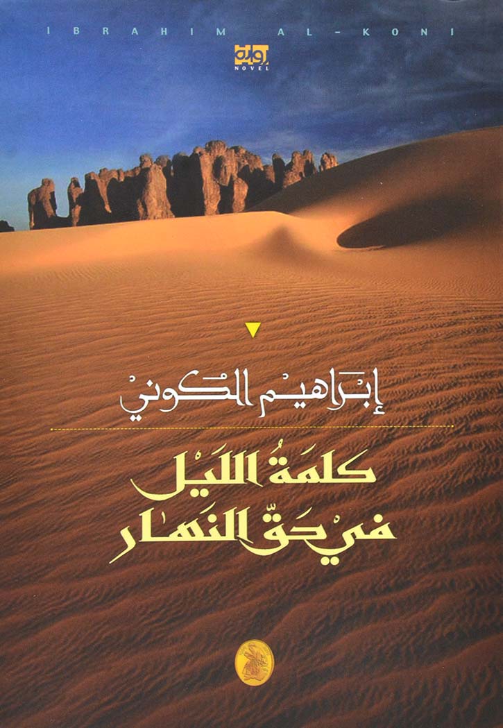 كلمة الليل في حق النهار - رواية