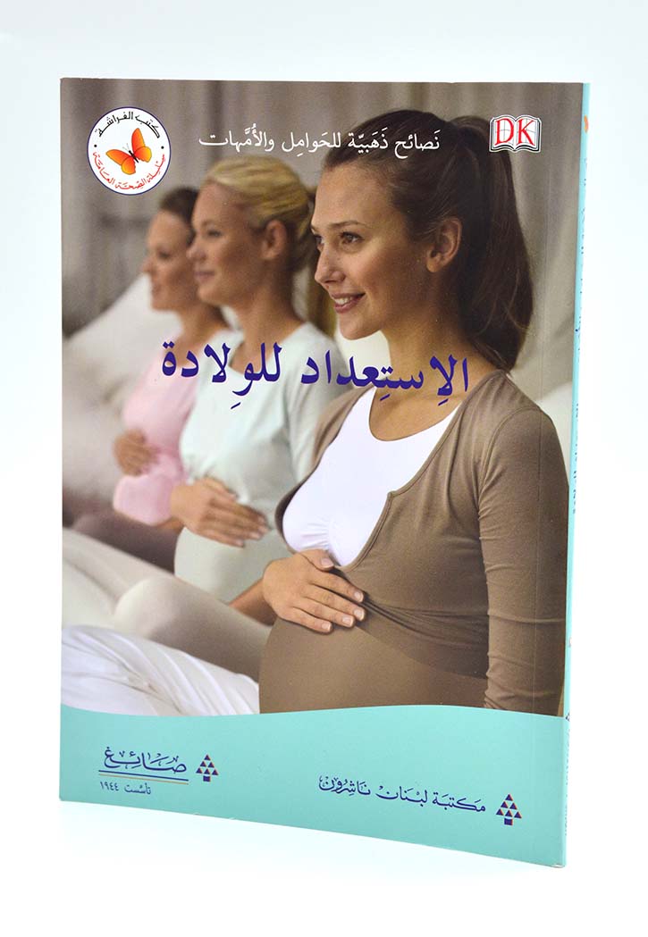 سلسلة الصحة العامة - الاستعداد للولادة