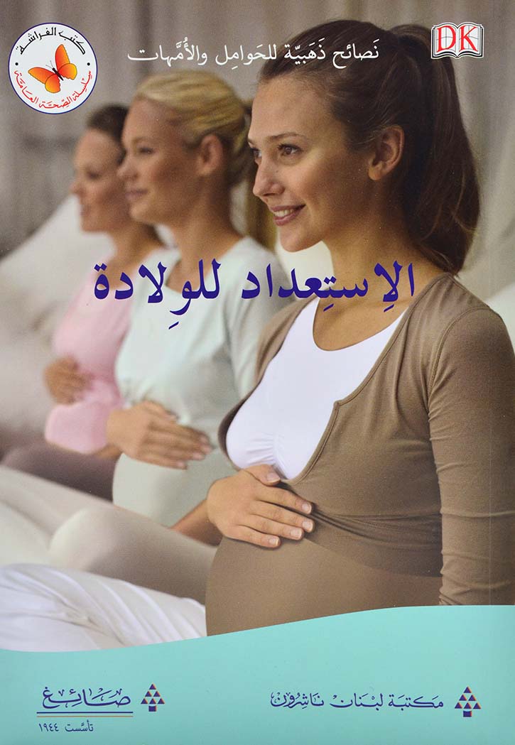 سلسلة الصحة العامة - الاستعداد للولادة
