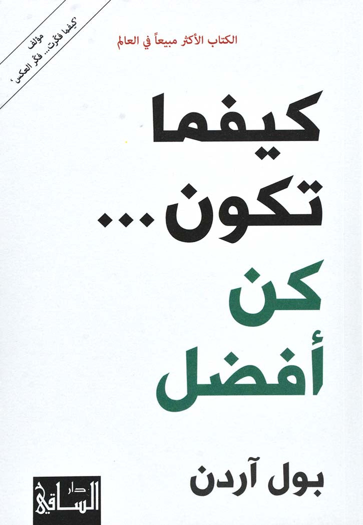 كيفما تكون كن افضل