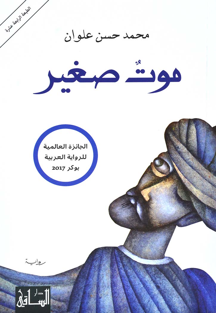 موت صغير - رواية